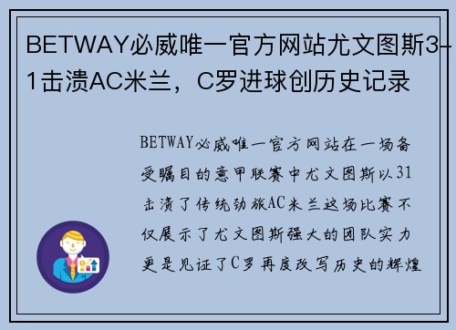BETWAY必威唯一官方网站尤文图斯3-1击溃AC米兰，C罗进球创历史记录