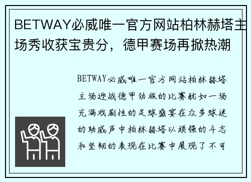 BETWAY必威唯一官方网站柏林赫塔主场秀收获宝贵分，德甲赛场再掀热潮