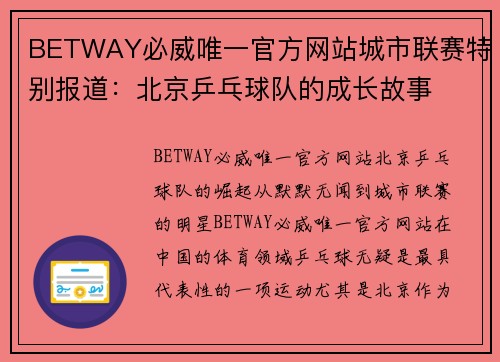 BETWAY必威唯一官方网站城市联赛特别报道：北京乒乓球队的成长故事