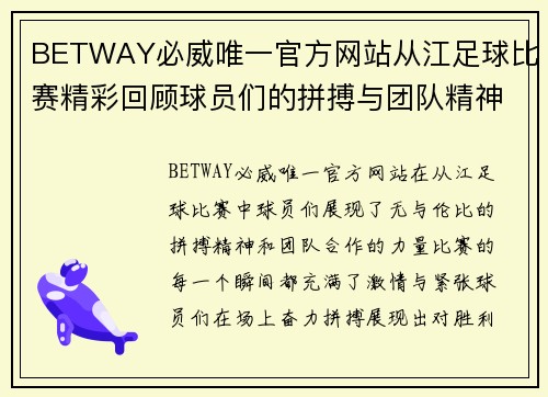 BETWAY必威唯一官方网站从江足球比赛精彩回顾球员们的拼搏与团队精神展现无遗