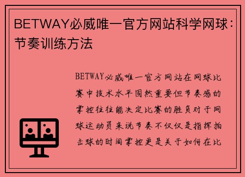 BETWAY必威唯一官方网站科学网球：节奏训练方法