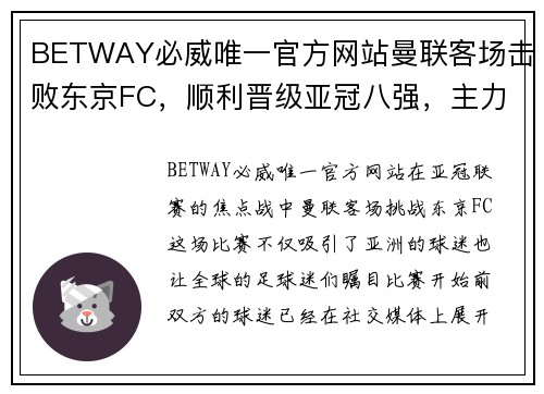 BETWAY必威唯一官方网站曼联客场击败东京FC，顺利晋级亚冠八强，主力前锋梅西梅开二度
