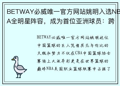 BETWAY必威唯一官方网站姚明入选NBA全明星阵容，成为首位亚洲球员：跨越洲际的篮球传奇