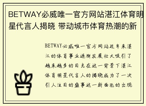 BETWAY必威唯一官方网站湛江体育明星代言人揭晓 带动城市体育热潮的新面孔