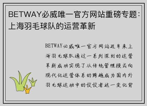 BETWAY必威唯一官方网站重磅专题：上海羽毛球队的运营革新